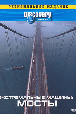 Discovery: Экстремальные машины - смотреть онлайн
