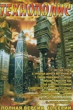 Технополис - смотреть онлайн