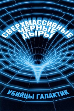 Сверхмассивные чёрные дыры - смотреть онлайн