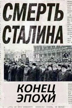 Смерть Сталина. Конец эпохи - смотреть онлайн