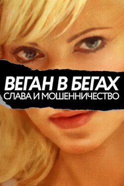 Веган в бегах: слава и мошенничество - смотреть онлайн