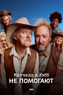Митчелл и Уэбб не помогают - смотреть онлайн