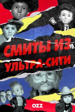 Смиты из Ультра-Сити - смотреть онлайн