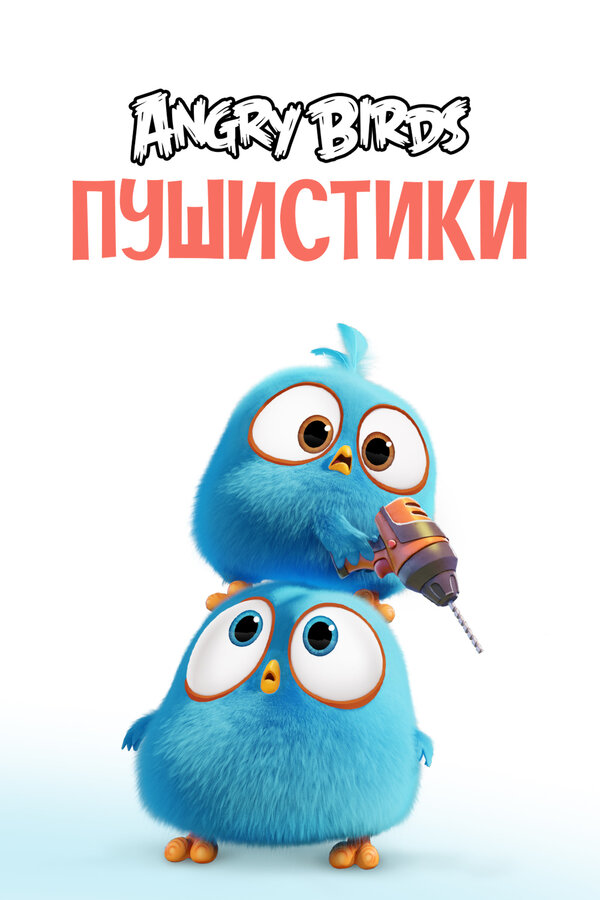 Сердитые птички. Пушистики - смотреть онлайн
