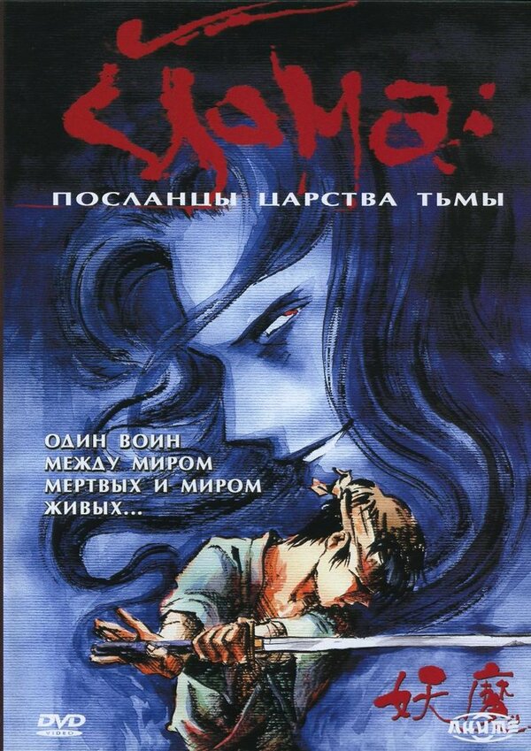 Йома: Посланцы царства тьмы - смотреть онлайн