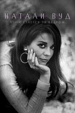 Натали Вуд: Что остается за кадром - смотреть онлайн