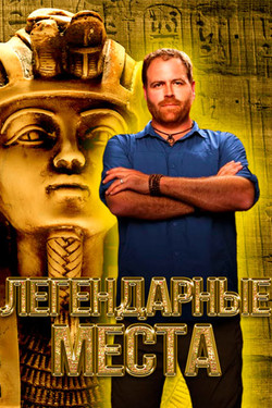 Discovery. Легендарные места - смотреть онлайн