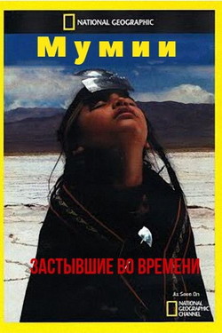 NG. Мумии, застывшие во времени - смотреть онлайн