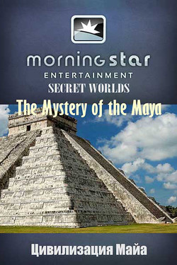 Таинственные миры: Цивилизация Майя - смотреть онлайн