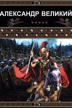 Александр Великий - смотреть онлайн