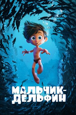 Мальчик-дельфин - смотреть онлайн