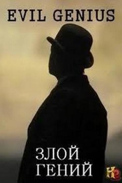 Злой гений - смотреть онлайн