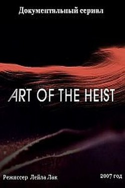 Искусство ограбления - смотреть онлайн