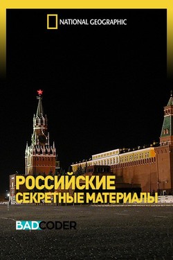 Российские Секретные Материалы - смотреть онлайн