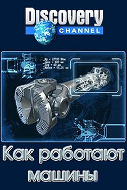 Как работают машины - смотреть онлайн