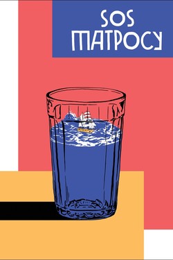 SOS матросу! - смотреть онлайн