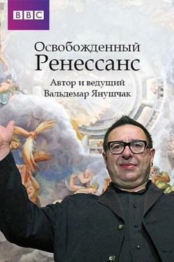 Ренессанс освобожденный - смотреть онлайн