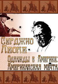 Сержио Леоне. Однажды в Америке: Американская мечта - смотреть онлайн