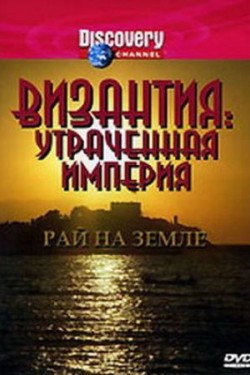 Византия: Утраченная империя - смотреть онлайн