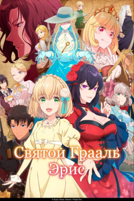 Святой Грааль Эрис - смотреть онлайн