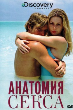 Анатомия секса - смотреть онлайн
