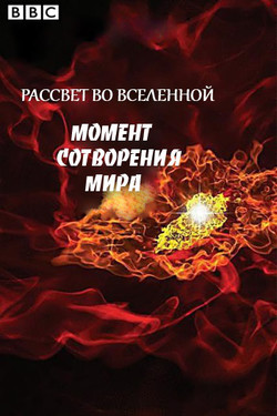 Рассвет во Вселенной. Момент сотворения мира - смотреть онлайн