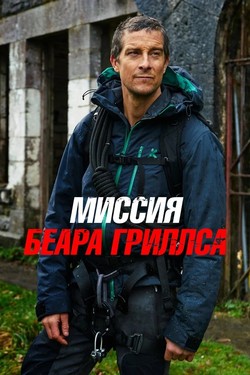 Миссия Беара Гриллса - смотреть онлайн