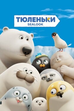 Тюленьки - смотреть онлайн