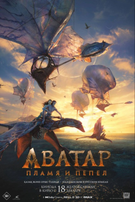 Аватар: Пламя и пепел - смотреть онлайн