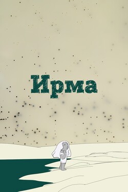 Ирма - смотреть онлайн