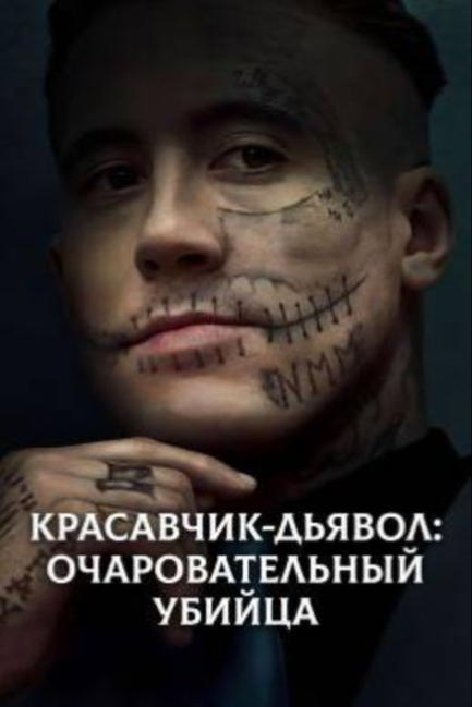 Красавчик-дьявол: Очаровательный убийца - смотреть онлайн