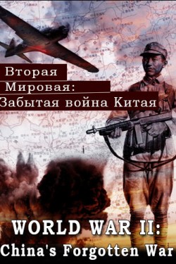 Вторая мировая: Забытая война Китая - смотреть онлайн