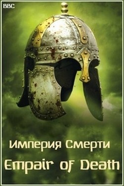 Империя Смерти - смотреть онлайн