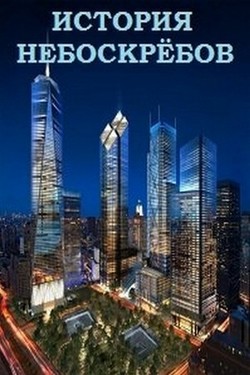 NG: История небоскрёбов - смотреть онлайн