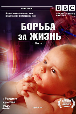 BBC: Борьба за жизнь - смотреть онлайн