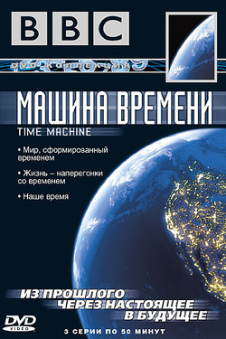 BBC: Машина времени - смотреть онлайн