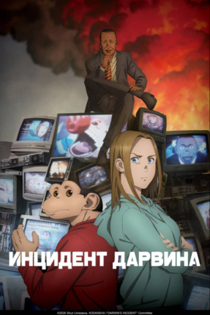 Инцидент Дарвина - смотреть онлайн