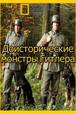 Доисторические монстры Гитлера - смотреть онлайн