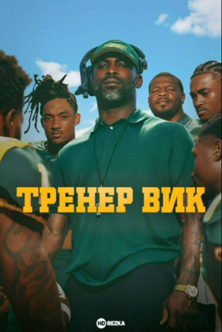 Тренер Вик - смотреть онлайн