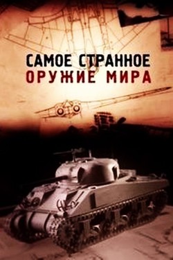 Самое странное оружие мира - смотреть онлайн