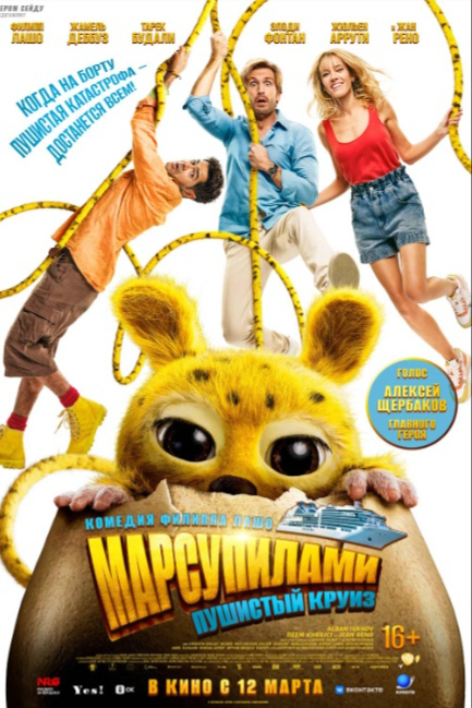 Марсупилами. Пушистый круиз - смотреть онлайн