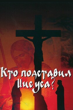 Discovery. Кто подставил Иисуса - смотреть онлайн