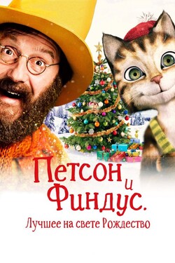 Петсон и Финдус 2. Лучшее на свете Рождество - смотреть онлайн