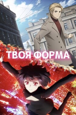 Твоя форма - смотреть онлайн