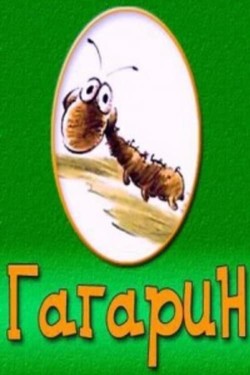 Гагарин - смотреть онлайн