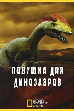 NG. Ловушка для динозавров - смотреть онлайн