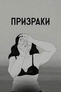 Призраки - смотреть онлайн