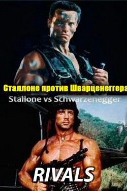 Соперники - смотреть онлайн