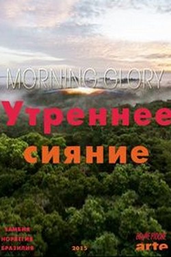 Утреннее сияние - смотреть онлайн
