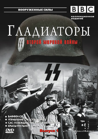 Гладиаторы Второй мировой войны - смотреть онлайн